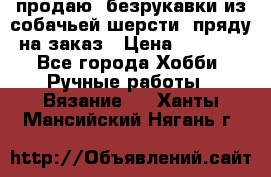продаю  безрукавки из собачьей шерсти  пряду на заказ › Цена ­ 8 000 - Все города Хобби. Ручные работы » Вязание   . Ханты-Мансийский,Нягань г.